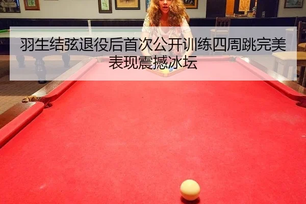 yu-sheng-jie-xian-tui-yi-hou-shou-ci-gong-kai-xun-lian-si-zhou-tiao-wan-mei-biao-xian-zhen-han-bing-tan-3-241.jpg
