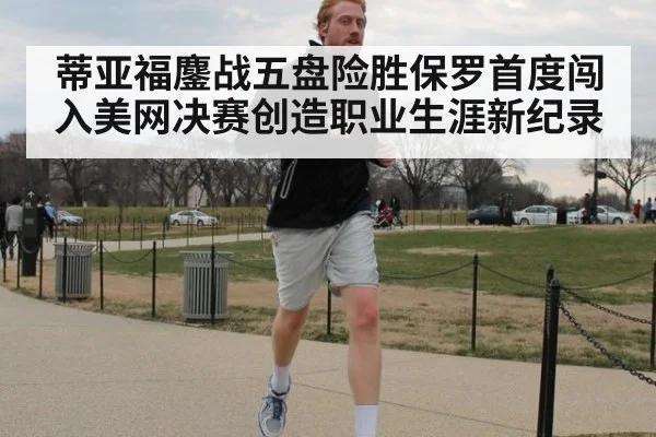蒂亚福鏖战五盘险胜保罗首度闯入美网决赛创造职业生涯新纪录