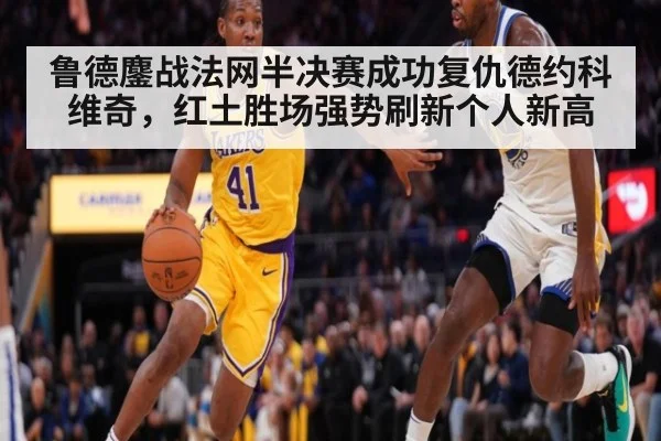 鲁德鏖战法网半决赛成功复仇德约科维奇，红土胜场强势刷新个人新高