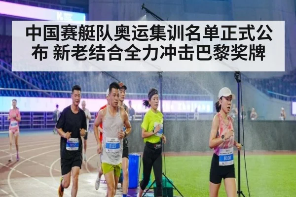中国赛艇队奥运集训名单正式公布 新老结合全力冲击巴黎奖牌