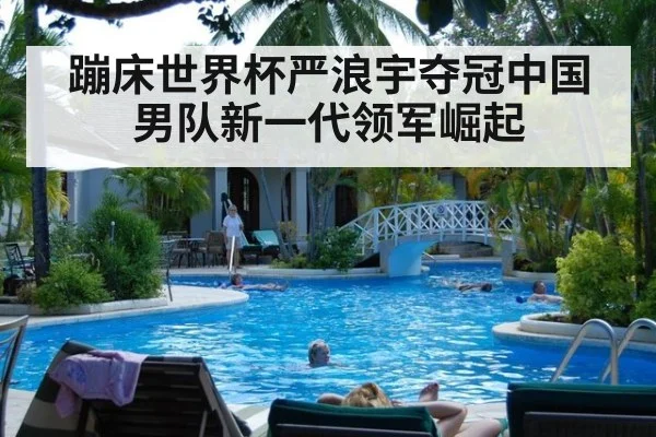 蹦床世界杯严浪宇夺冠中国男队新一代领军崛起