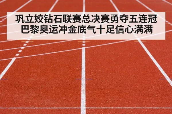 巩立姣钻石联赛总决赛勇夺五连冠 巴黎奥运冲金底气十足信心满满