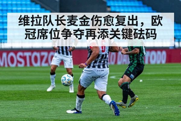 维拉队长麦金伤愈复出，欧冠席位争夺再添关键砝码