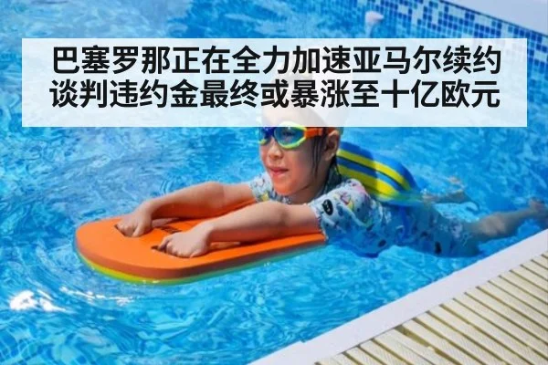 巴塞罗那正在全力加速亚马尔续约谈判违约金最终或暴涨至十亿欧元