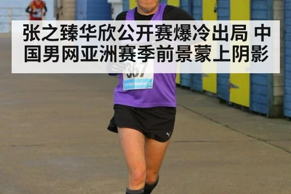 张之臻华欣公开赛爆冷出局 中国男网亚洲赛季前景蒙上阴影