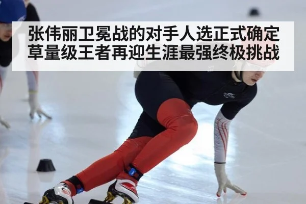 张伟丽卫冕战的对手人选正式确定草量级王者再迎生涯最强终极挑战